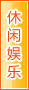 徐州休闲娱乐