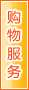 徐州购物服务