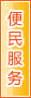 徐州便民服务