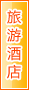 徐州旅游酒店