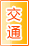 徐州交通物流