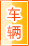 徐州车辆服务