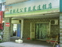 棠张无公害蔬菜连锁店