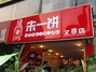 朱一饼文亭店
