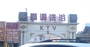 鑫源洗浴中心