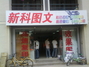 新科图文