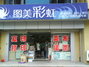 图美彩虹