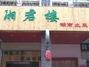 湘君楼龙湖南土菜馆