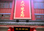 大汉楚王府